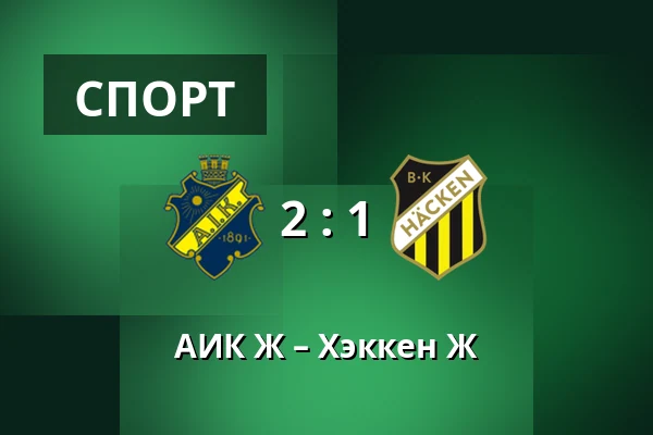 АИК Ж – Хэккен Ж — Skytteholms IP, Solna