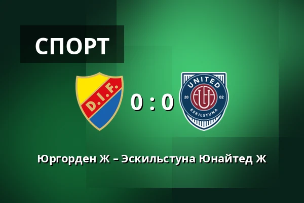 Юргорден Ж – Эскильстуна Юнайтед Ж — Stockholms Olympiastadion, Стокгольм