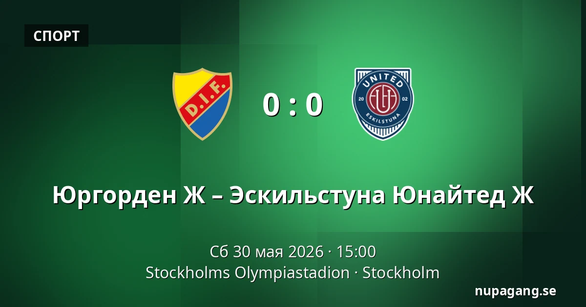 Юргорден Ж – Эскильстуна Юнайтед Ж — Stockholms Olympiastadion, Стокгольм