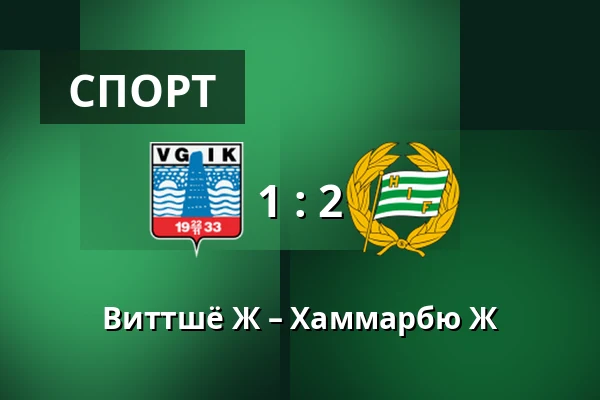Виттшё Ж – Хаммарбю Ж — Vittsjo, Vittsjo