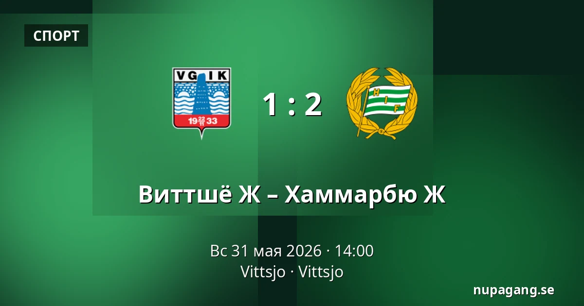 Виттшё Ж – Хаммарбю Ж — Vittsjo, Vittsjo