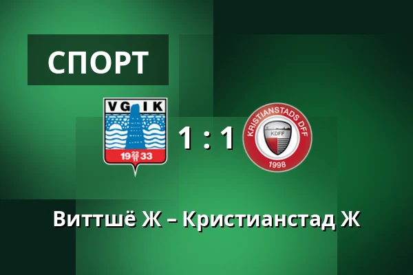 Виттшё Ж – Кристианстад Ж — Vittsjo, Vittsjo