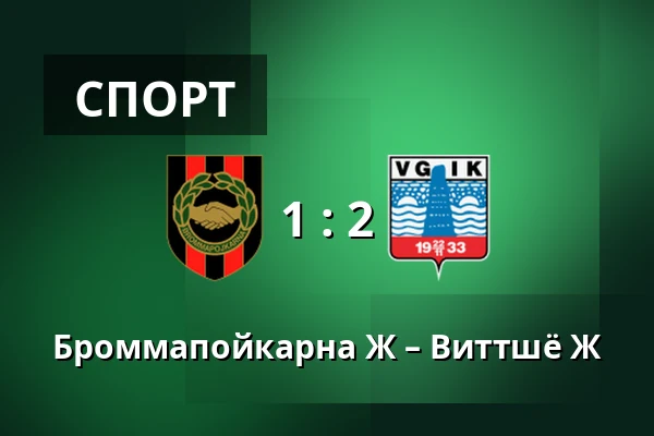Броммапойкарна Ж – Виттшё Ж — Grimsta IP, Стокгольм
