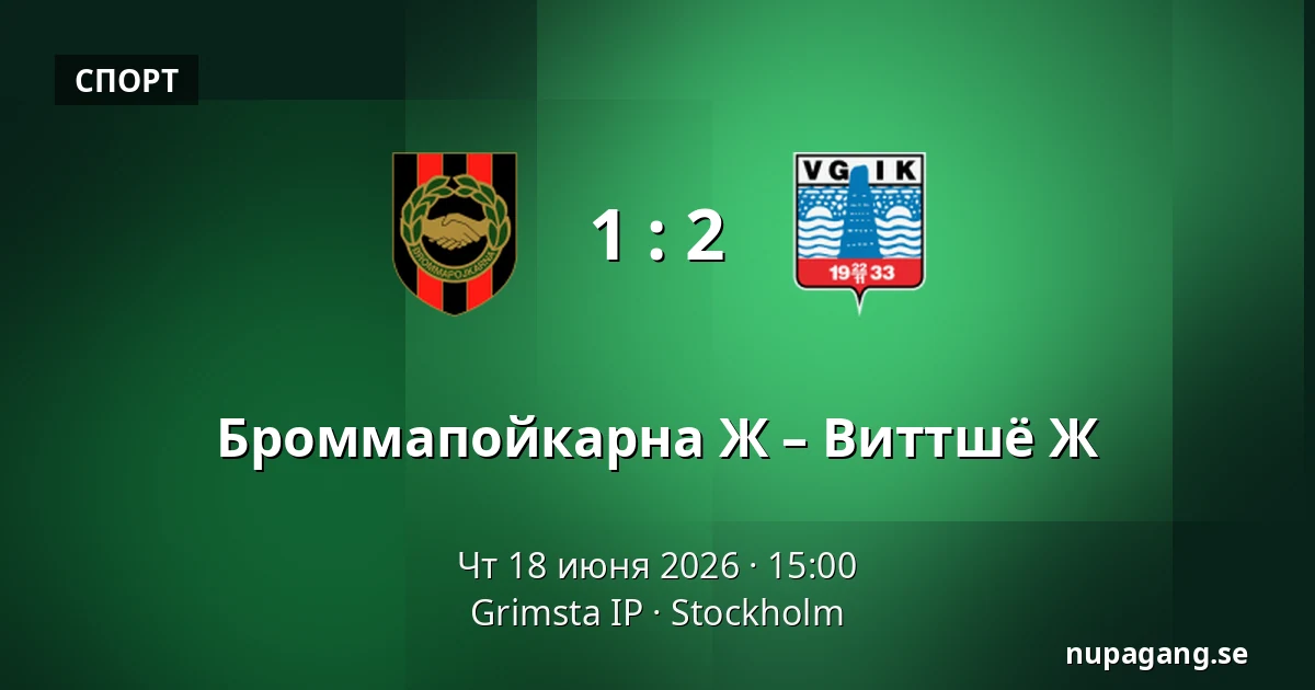 Броммапойкарна Ж – Виттшё Ж — Grimsta IP, Стокгольм