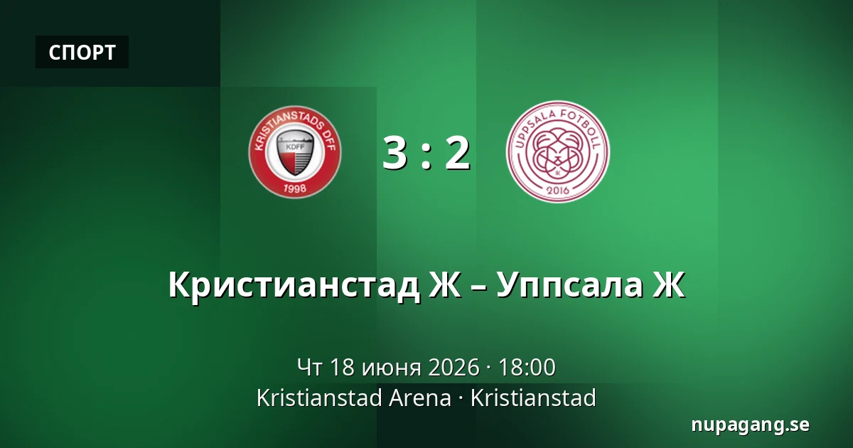 Кристианстад Ж – Уппсала Ж — Kristianstad Arena, Kristianstad