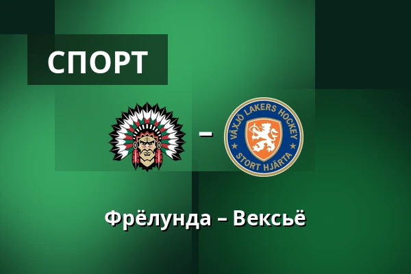Фрёлунда – Векшё — Гётеборг