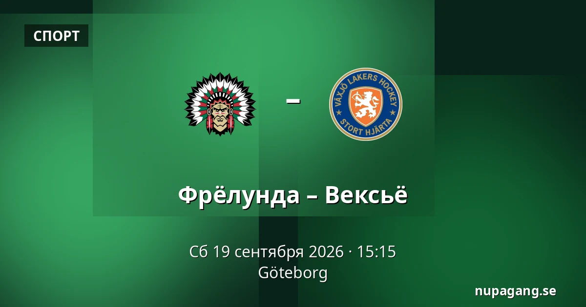 Фрёлунда – Векшё — Гётеборг