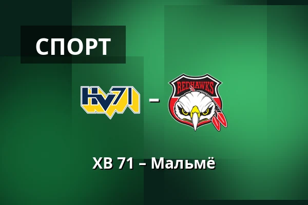 ХВ 71 – Мальмё