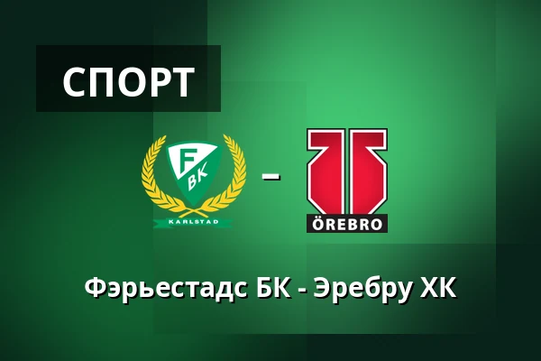 Фэрьестад – Эребру