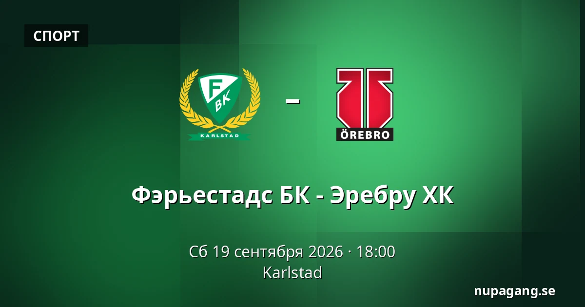 Фэрьестад – Эребру — Karlstad