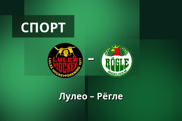 Лулео – Рёгле