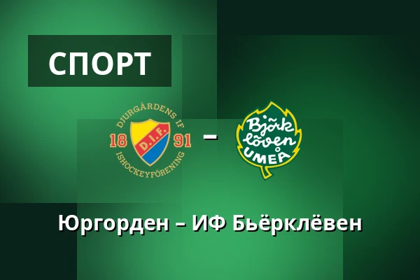 Юргорден – ИФ Бьёрклёвен