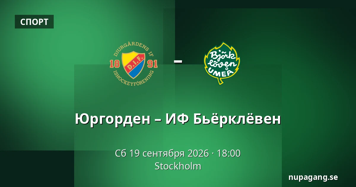 Юргорден – ИФ Бьёрклёвен — Стокгольм