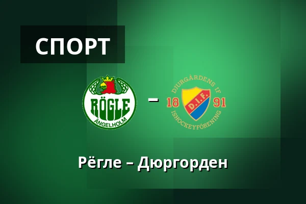 Рёгле – Юргорден