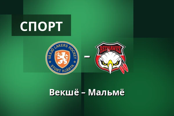 Векшё – Мальмё — Växjö