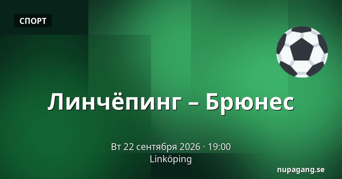 Линчёпинг – Брюнес — Linköping