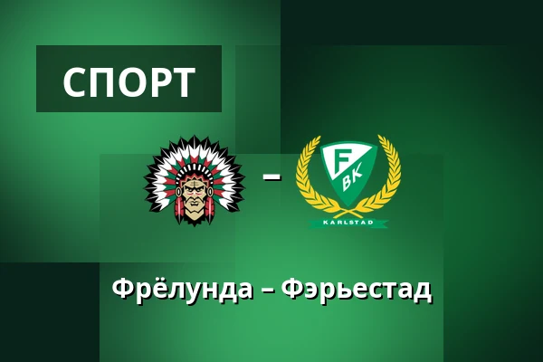 Фрёлунда – Фэрьестад — Гётеборг