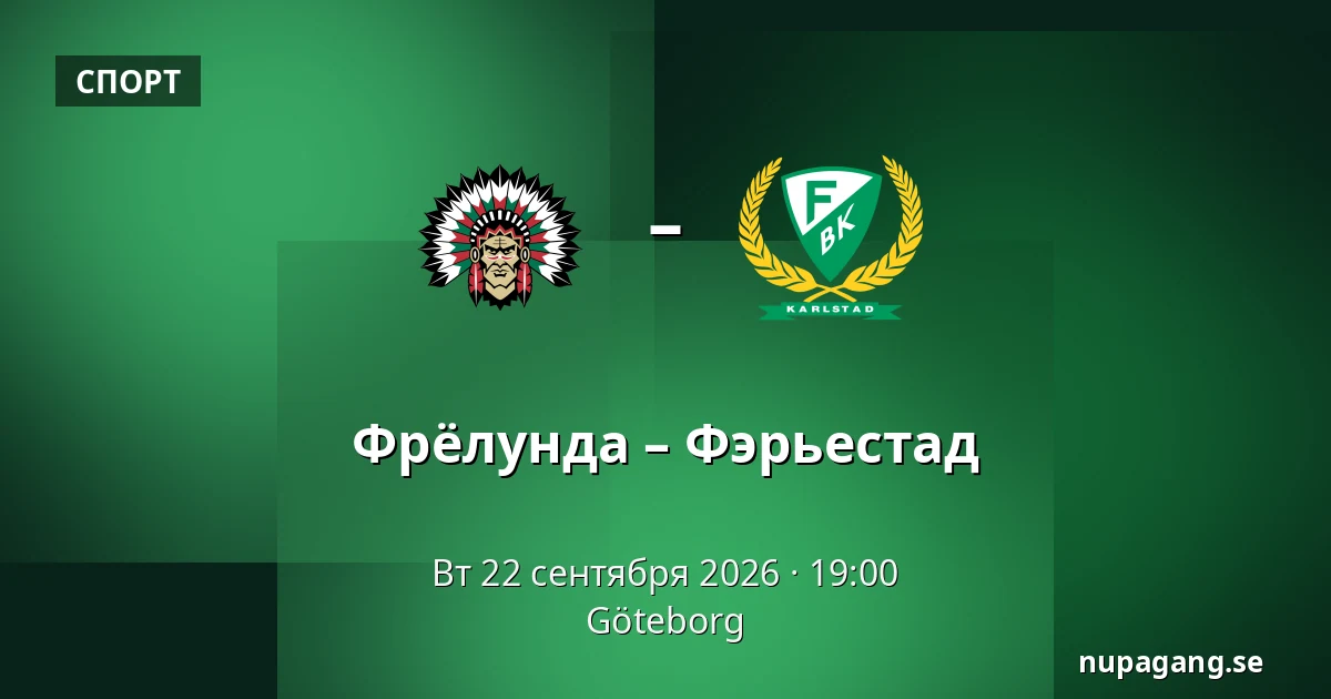 Фрёлунда – Фэрьестад — Гётеборг