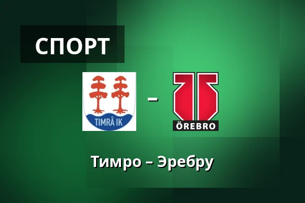 Тимро – Эребру — Timrå