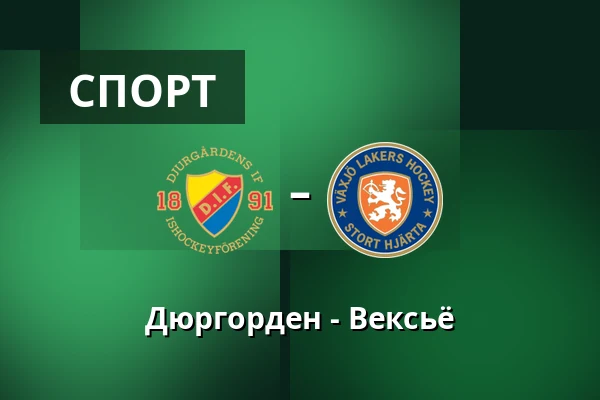 Юргорден – Векшё