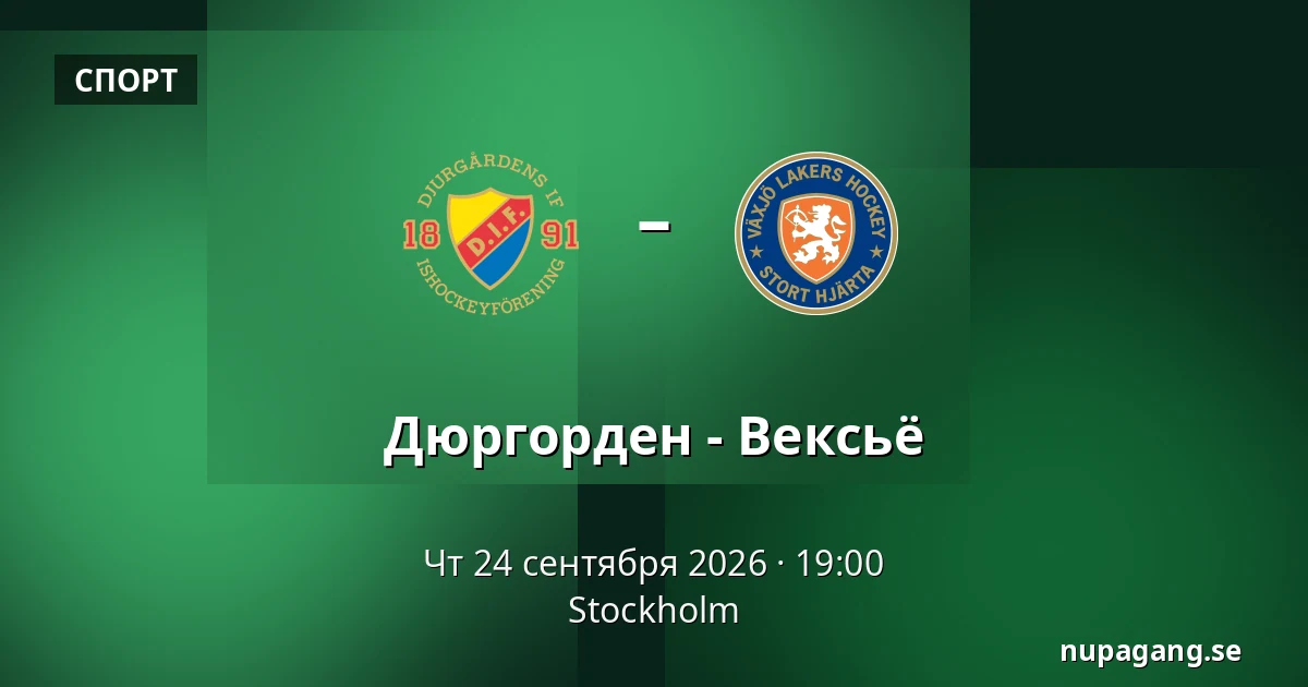 Юргорден – Векшё — Стокгольм