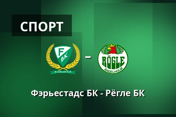Фэрьестад – Рёгле
