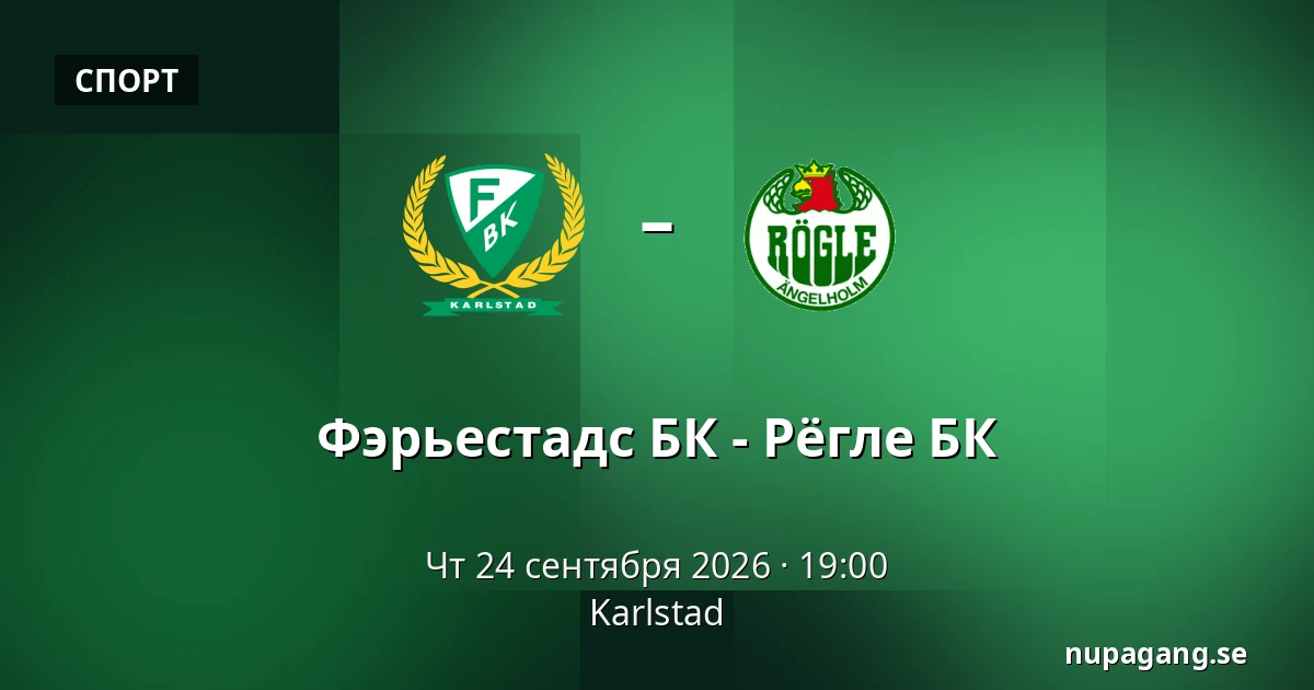 Фэрьестад – Рёгле — Karlstad