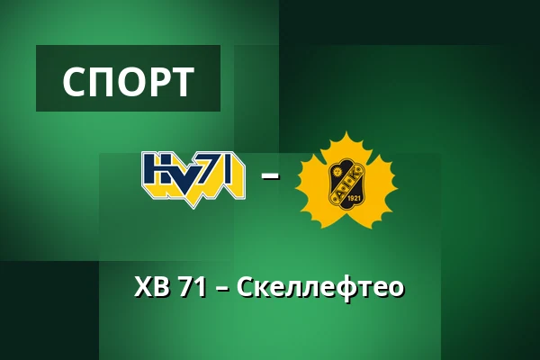 ХВ 71 – Шеллефтео