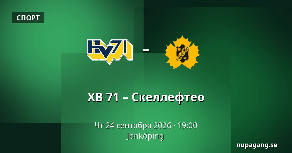 ХВ 71 – Шеллефтео — Jönköping