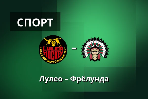 Лулео – Фрёлунда