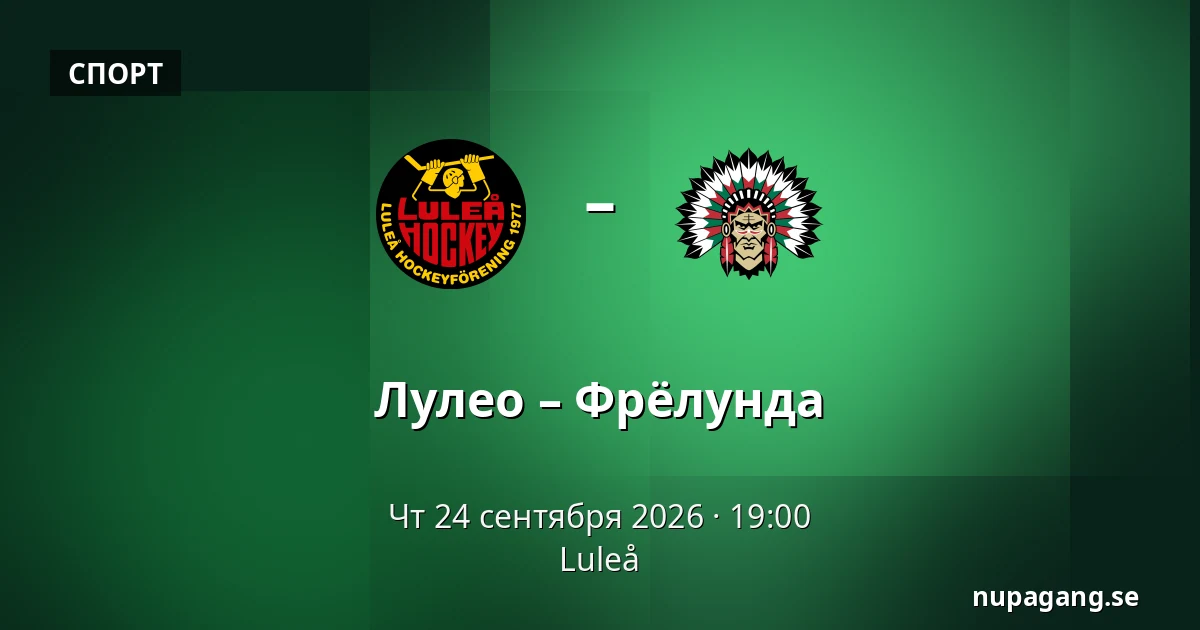 Лулео – Фрёлунда — Luleå