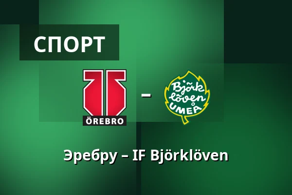 Эребру – ИФ Бьёрклёвен