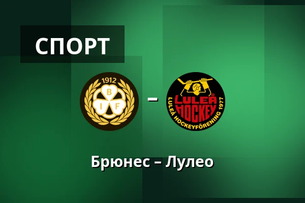 Брюнес – Лулео