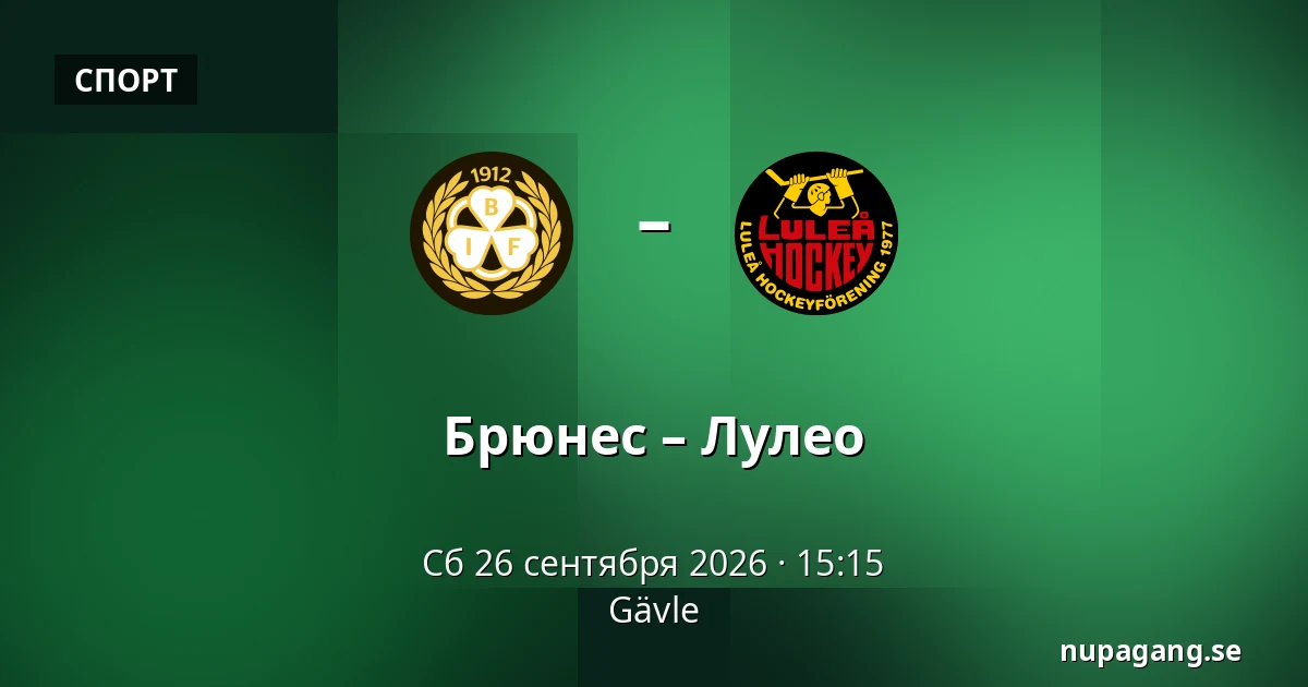 Брюнес – Лулео — Gävle
