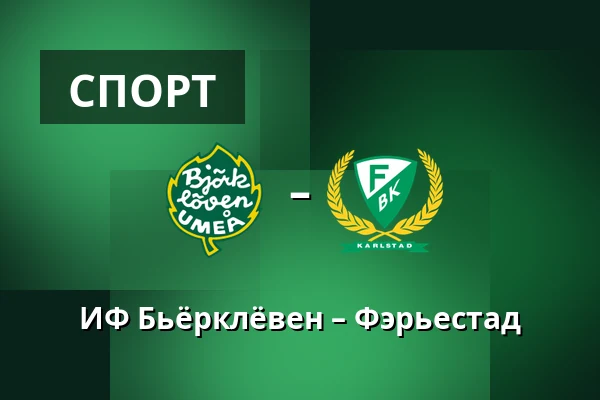 ИФ Бьёрклёвен – Фэрьестад