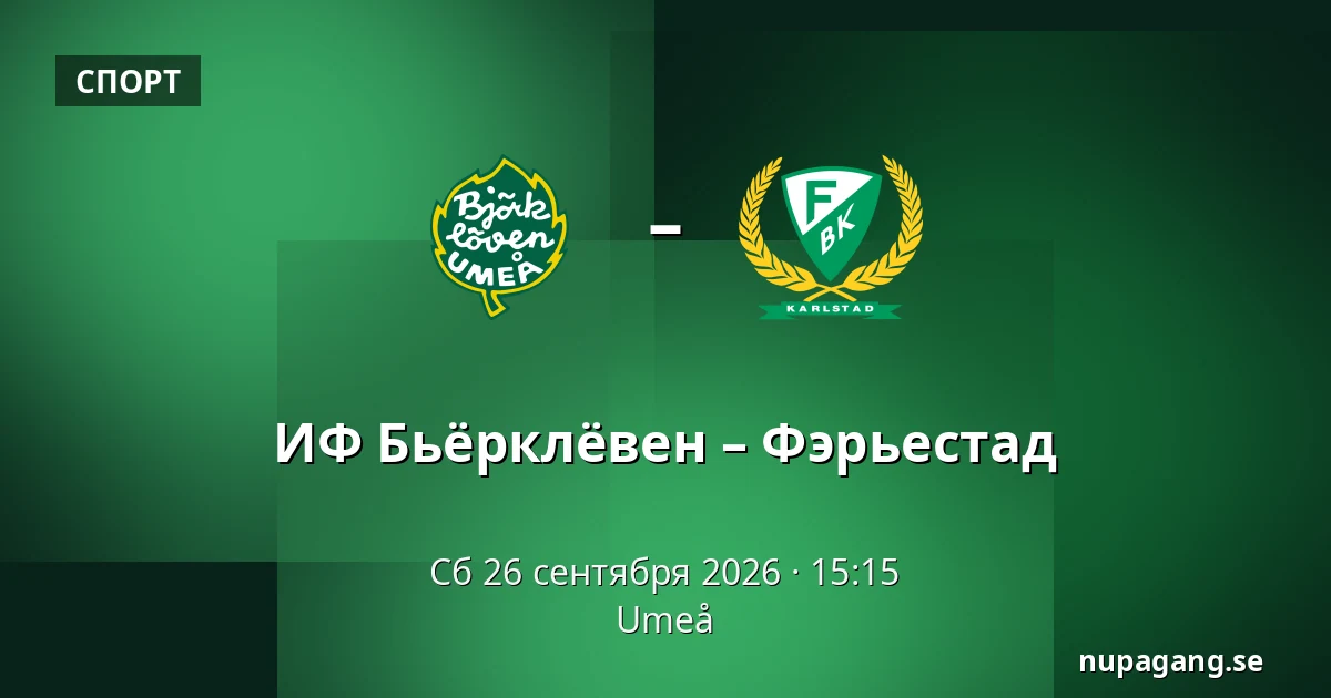 ИФ Бьёрклёвен – Фэрьестад — Umeå