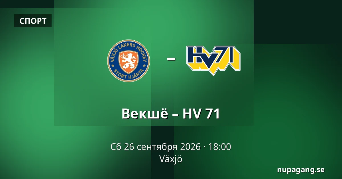 Векшё – ХВ 71 — Växjö