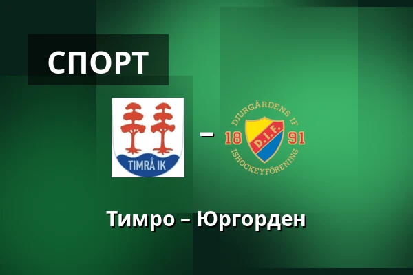 Тимро – Юргорден — Timrå