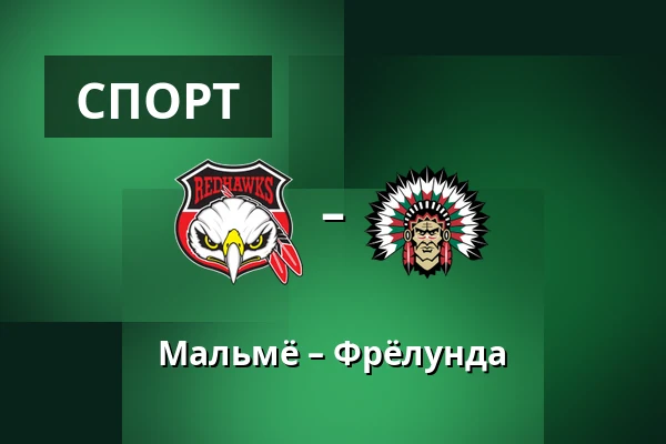 Мальмё – Фрёлунда — Мальмё