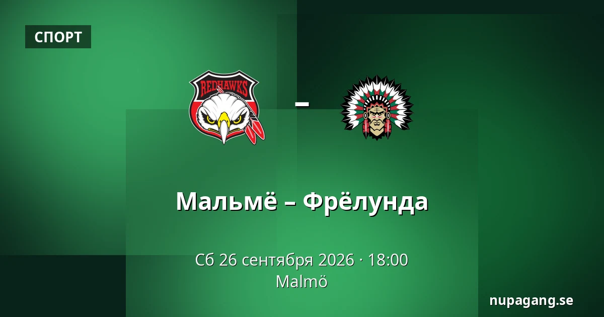 Мальмё – Фрёлунда — Мальмё