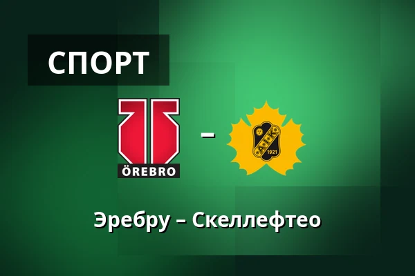 Эребру – Шеллефтео