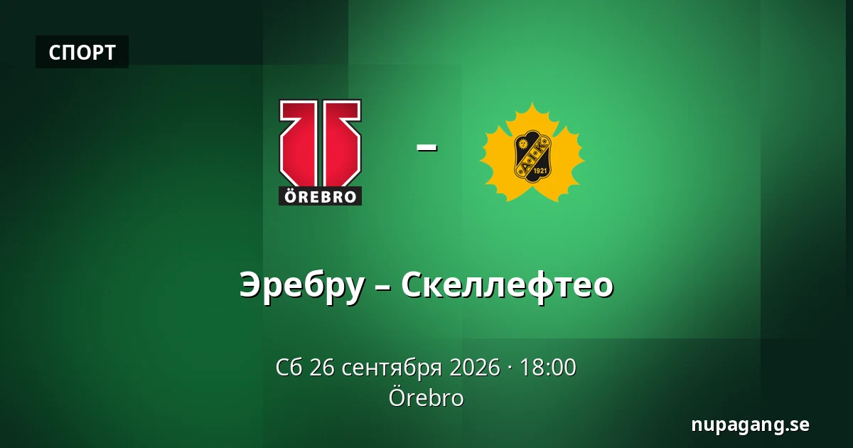 Эребру – Шеллефтео — Örebro