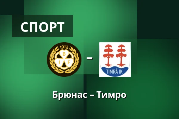 Брюнес – Тимро