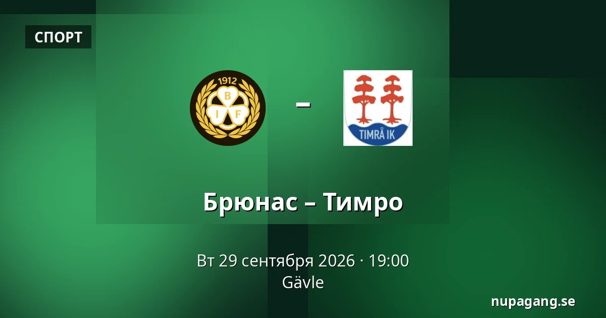 Брюнес – Тимро — Gävle