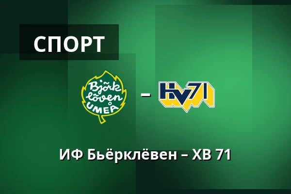 ИФ Бьёрклёвен – ХВ 71
