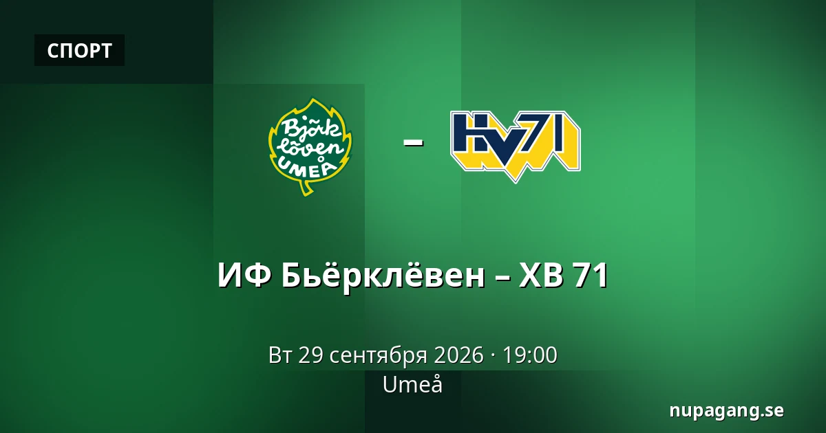 ИФ Бьёрклёвен – ХВ 71 — Umeå