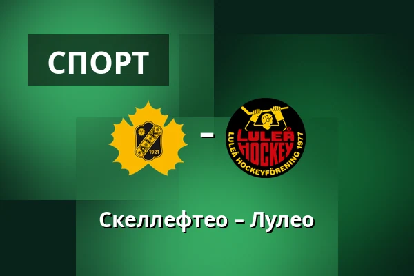 Шеллефтео – Лулео
