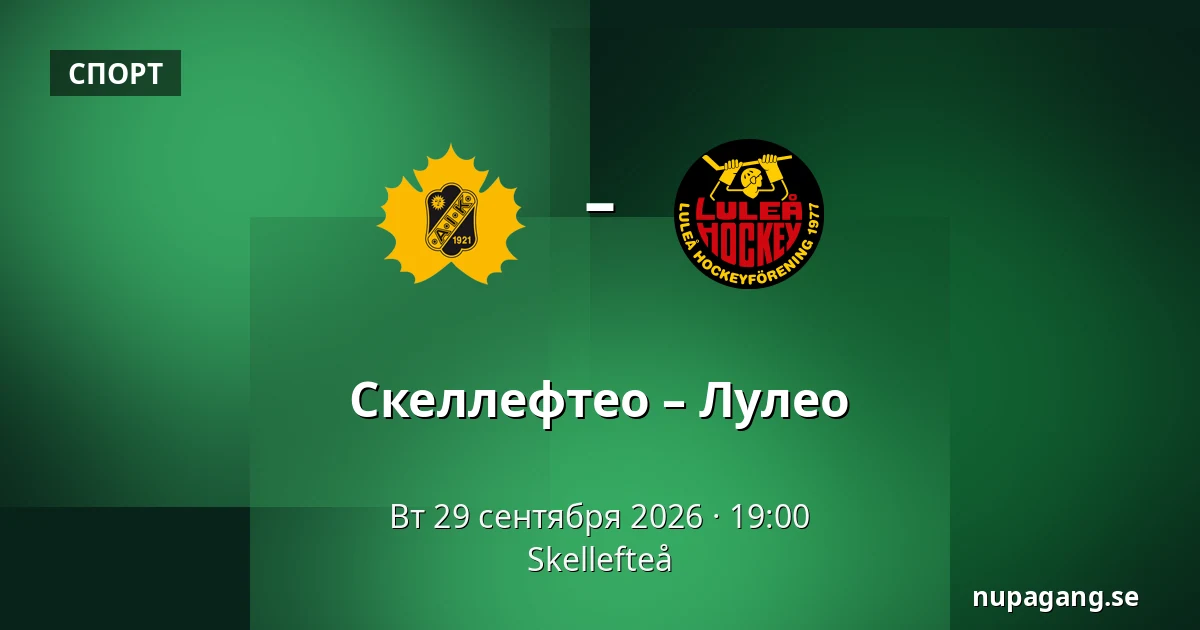 Шеллефтео – Лулео — Skellefteå