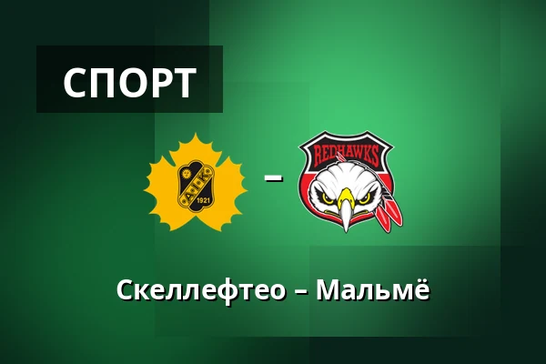 Шеллефтео – Мальмё