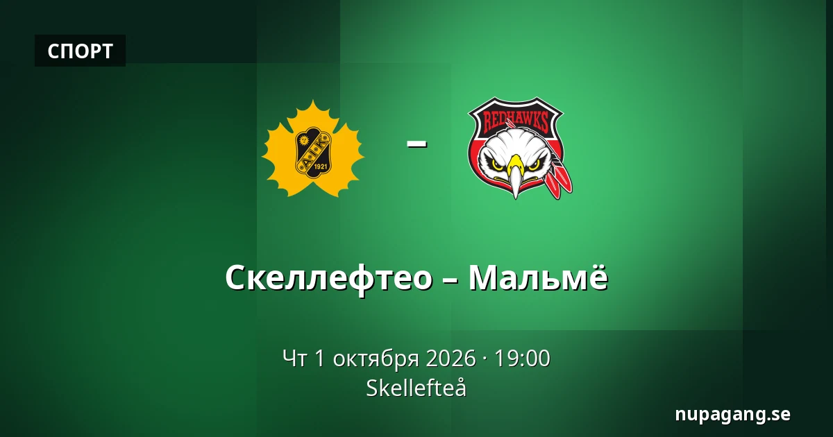 Шеллефтео – Мальмё — Skellefteå